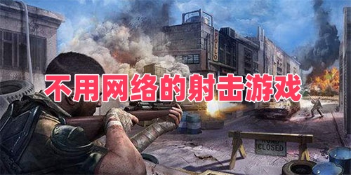 不用网络的射击游戏