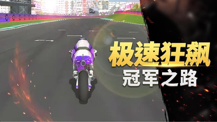 真实摩托车竞赛游戏
