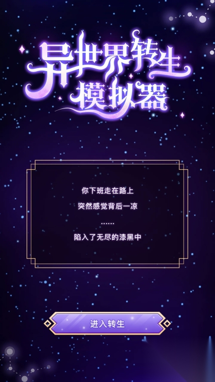 异世界转生模拟器最新版