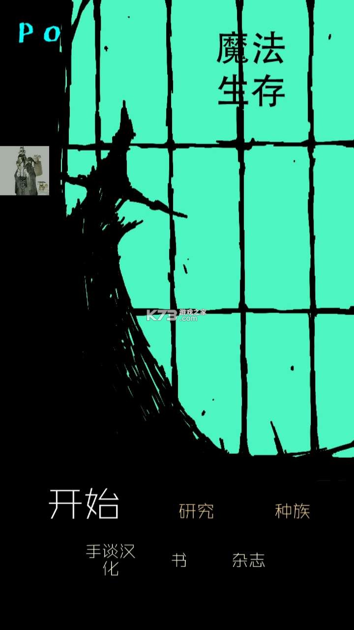 魔法生存汉化