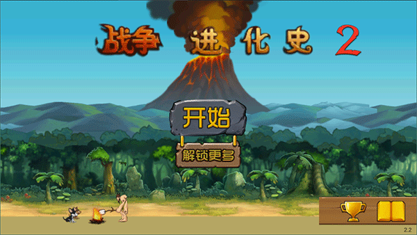 战争进化史2畅玩版