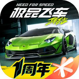 极品飞车：集结国际服