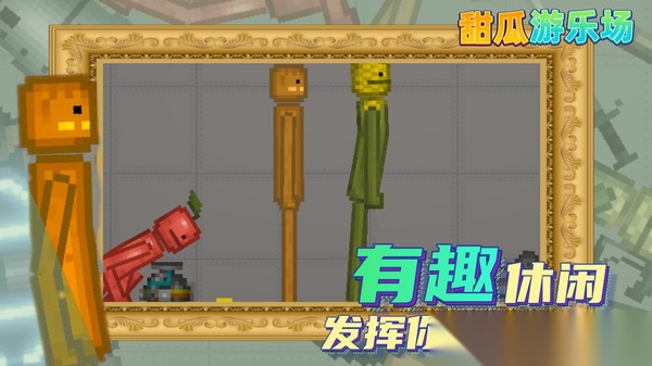 甜瓜游乐园汉化版