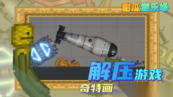 甜瓜游乐园汉化版