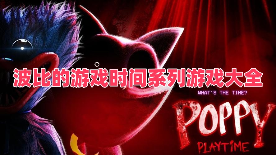 波比的游戲時間系列游戲大全