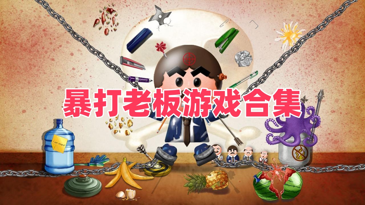 暴打老板游戏合集