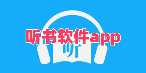听书软件app