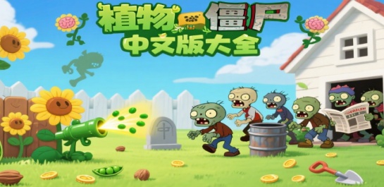 植物大战僵尸中文版大全