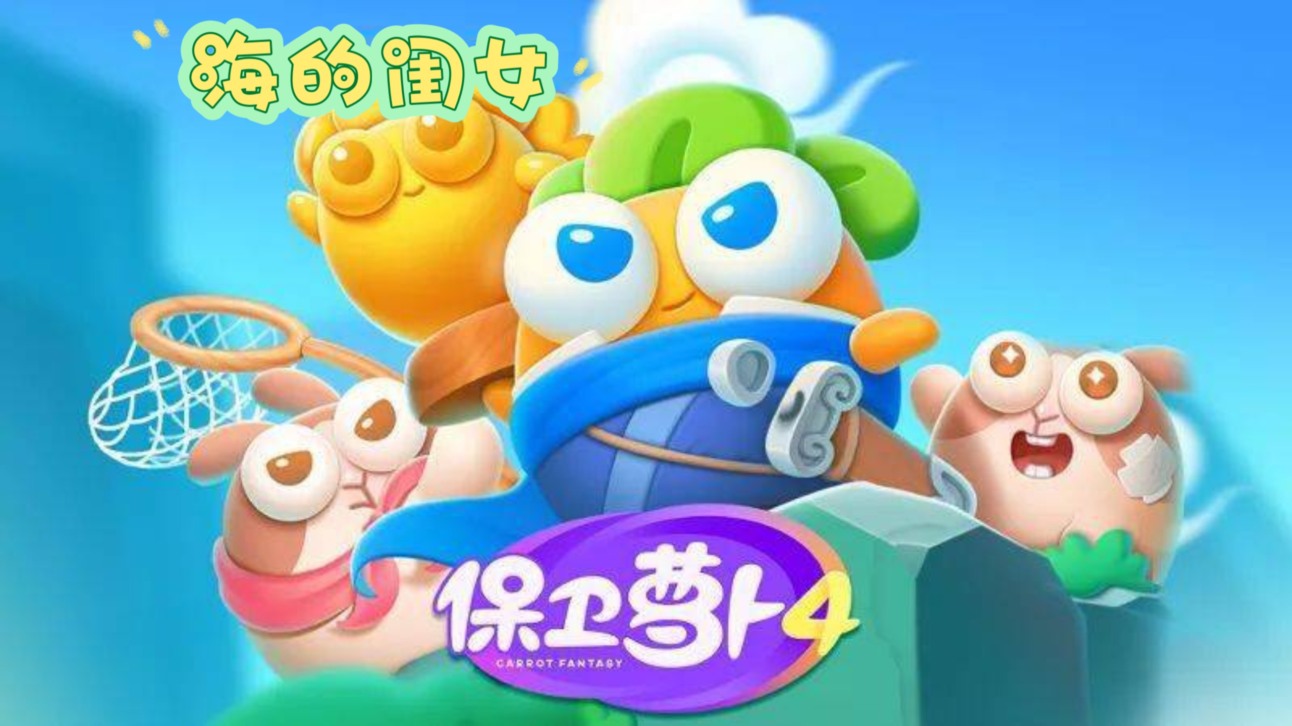 保卫萝卜