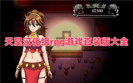 天堂漢化組rpg游戲直裝版大全