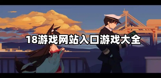 18游戏网站入口游戏大全