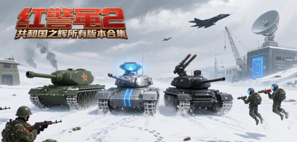 红警2共和国之辉所有版本合集