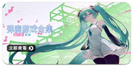 弹奏游戏合集