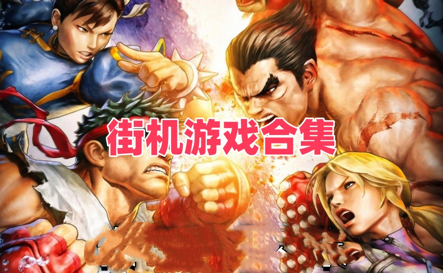 街机游戏合集