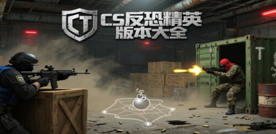cs反恐精英版本大全