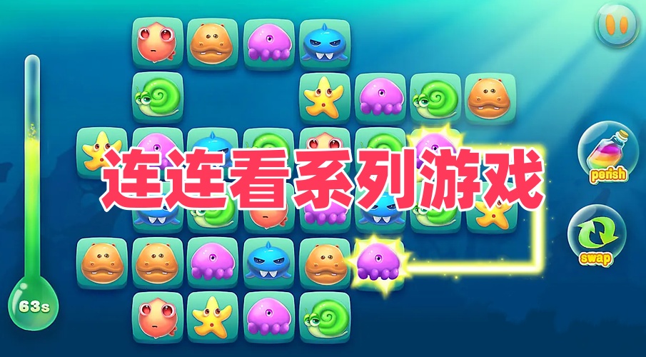 连连看系列游戏