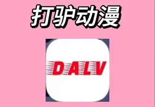 打驴动漫