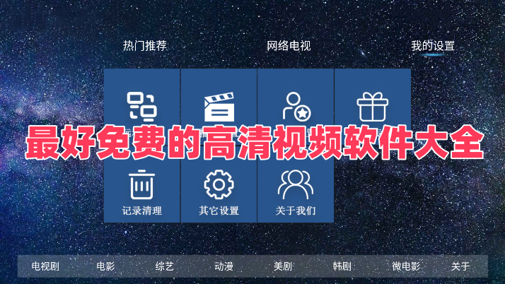 最好免费的高清视频软件大全