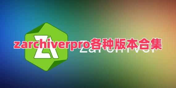 zarchiverpro各種版本合集