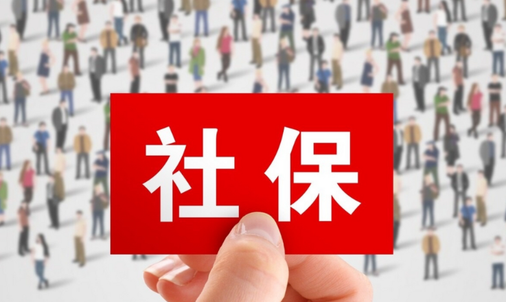 “强制社保”是咋回事？新规6问6答