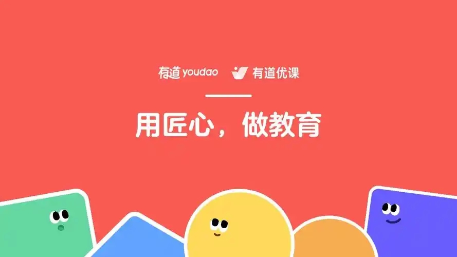 有道精品课软件大全