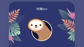 树懒Acc软件大全