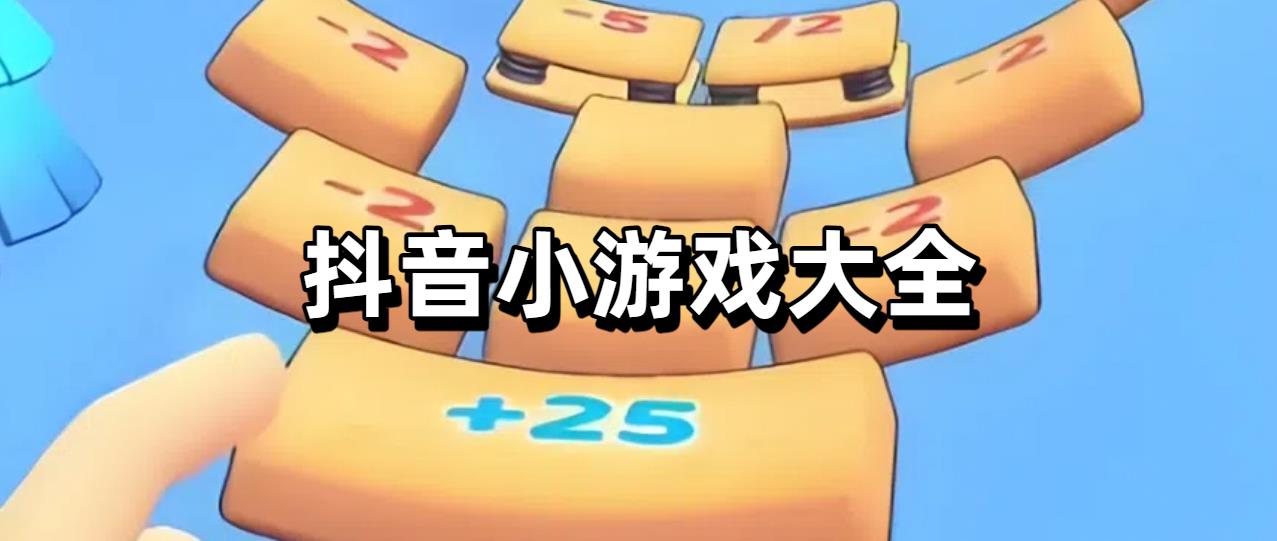 抖音小游戏大全