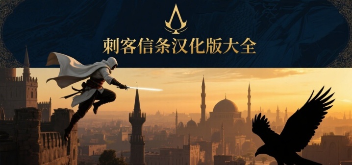 刺客信条汉化版大全
