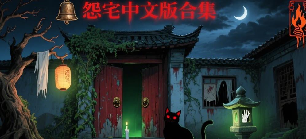 怨宅中文版合集