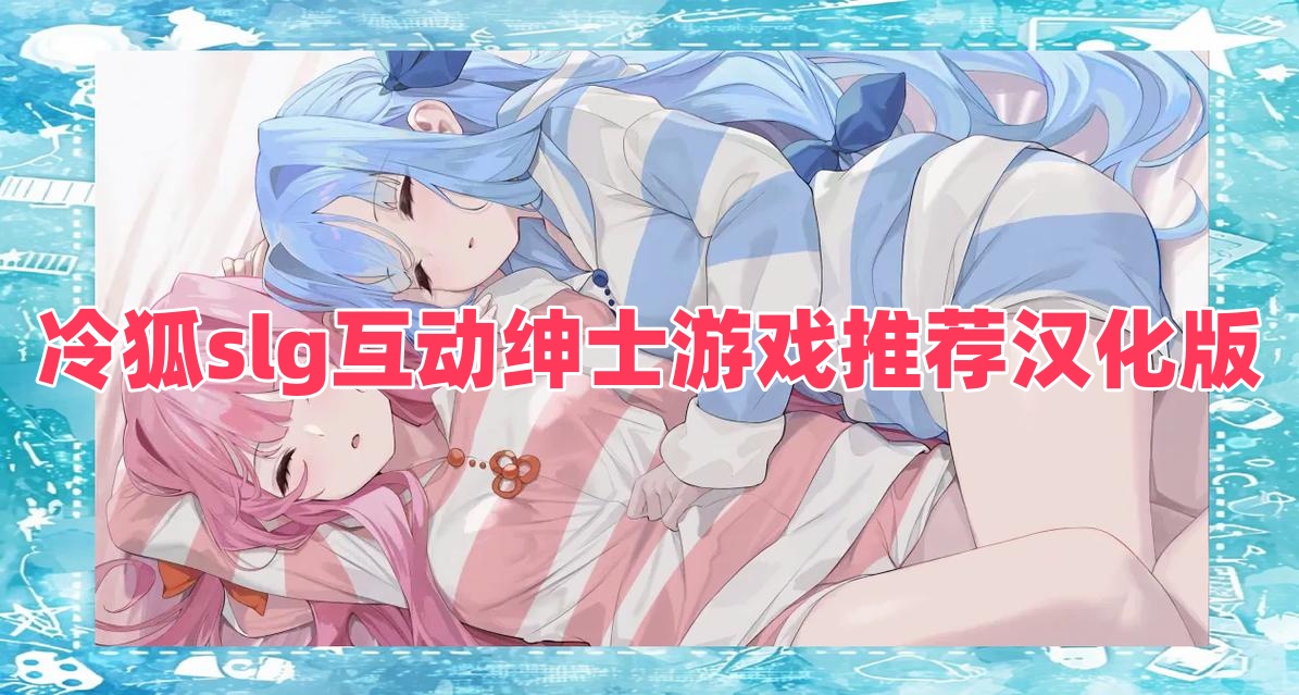 冷狐slg互動紳士游戲推薦漢化版