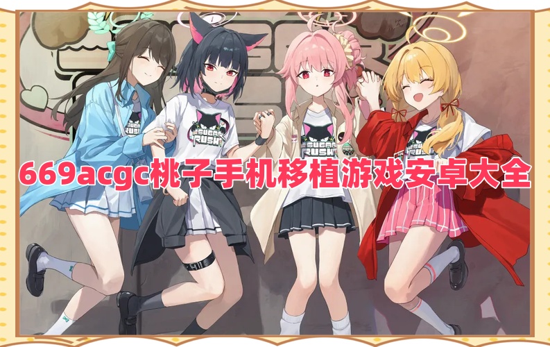 669acgc桃子手機移植游戲安卓大全