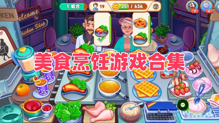 美食烹饪游戏合集