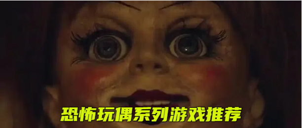 恐怖玩偶游戏系列