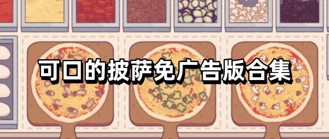 可口的披萨免广告版合集