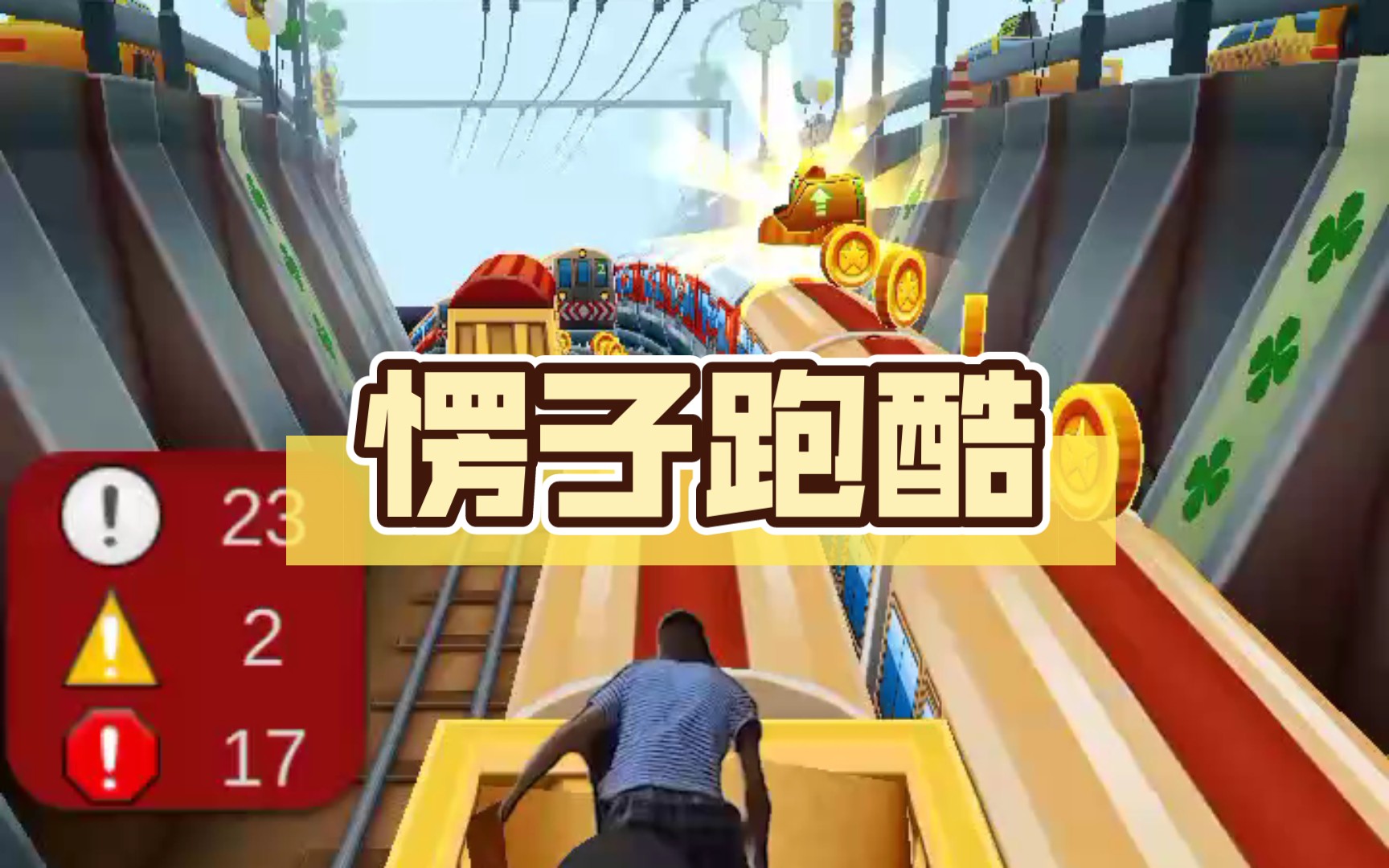 愣子跑酷