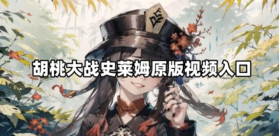 胡桃大战史莱姆原版视频入口