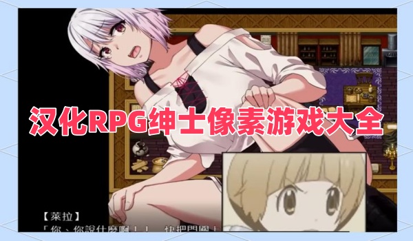 漢化RPG紳士像素游戲大全