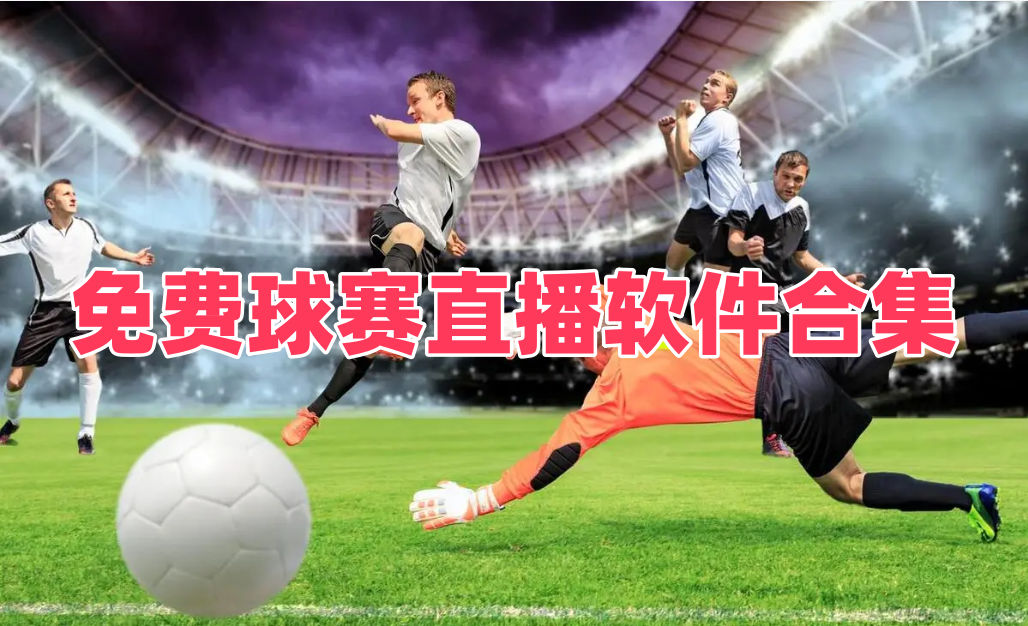免费球赛直播
