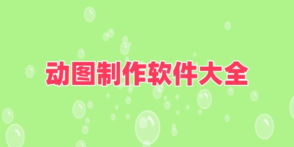 动图制作软件