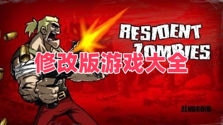 修改版游戏大全