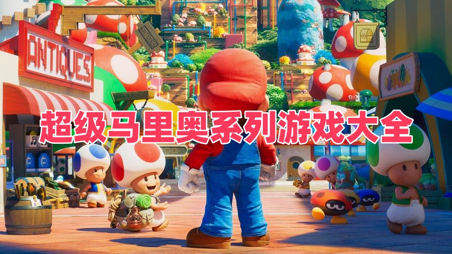 超级马里奥系列游戏大全