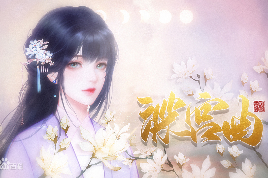 深宫曲