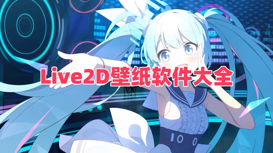 Live2D壁纸软件大全
