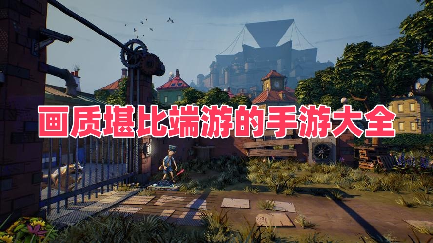 画质堪比端游的手游大全