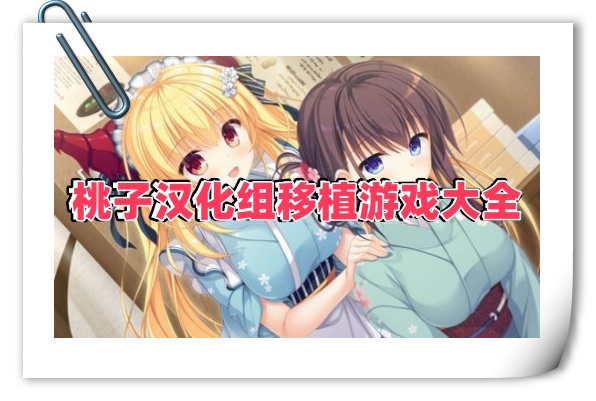桃子汉化组移植游戏大全