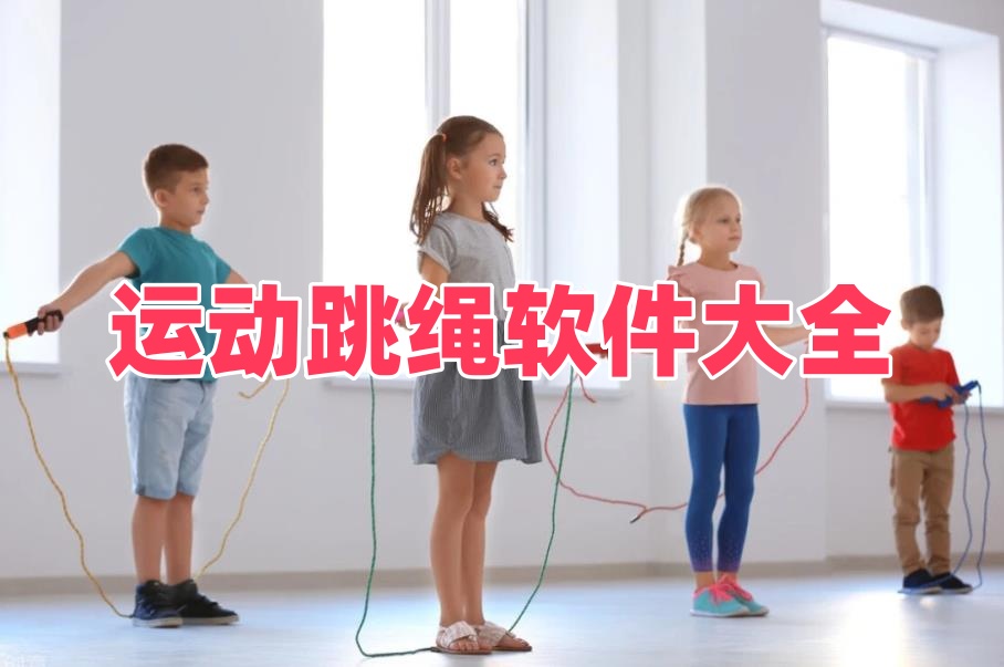 运动跳绳软件