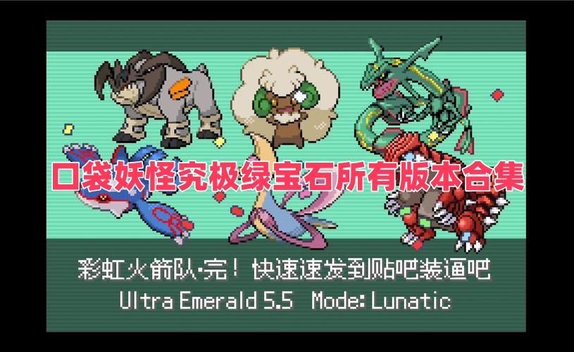 口袋妖怪究极绿宝石所有版本合集