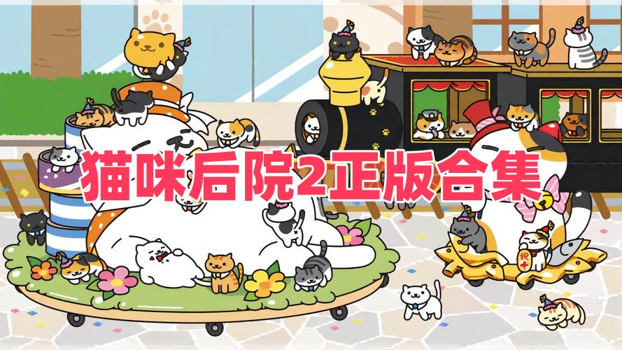 猫咪后院2正版合集