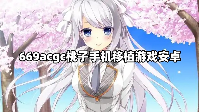 669acgc桃子手机移植游戏安卓