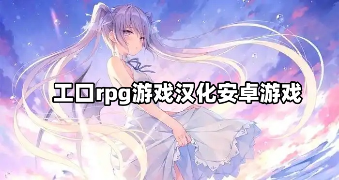 工口rpg游戏汉化安卓游戏